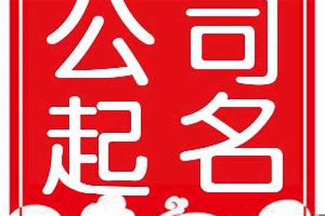 公司名字怎么取|中文公司名字产生器：收录超过2,000,000个公司名字